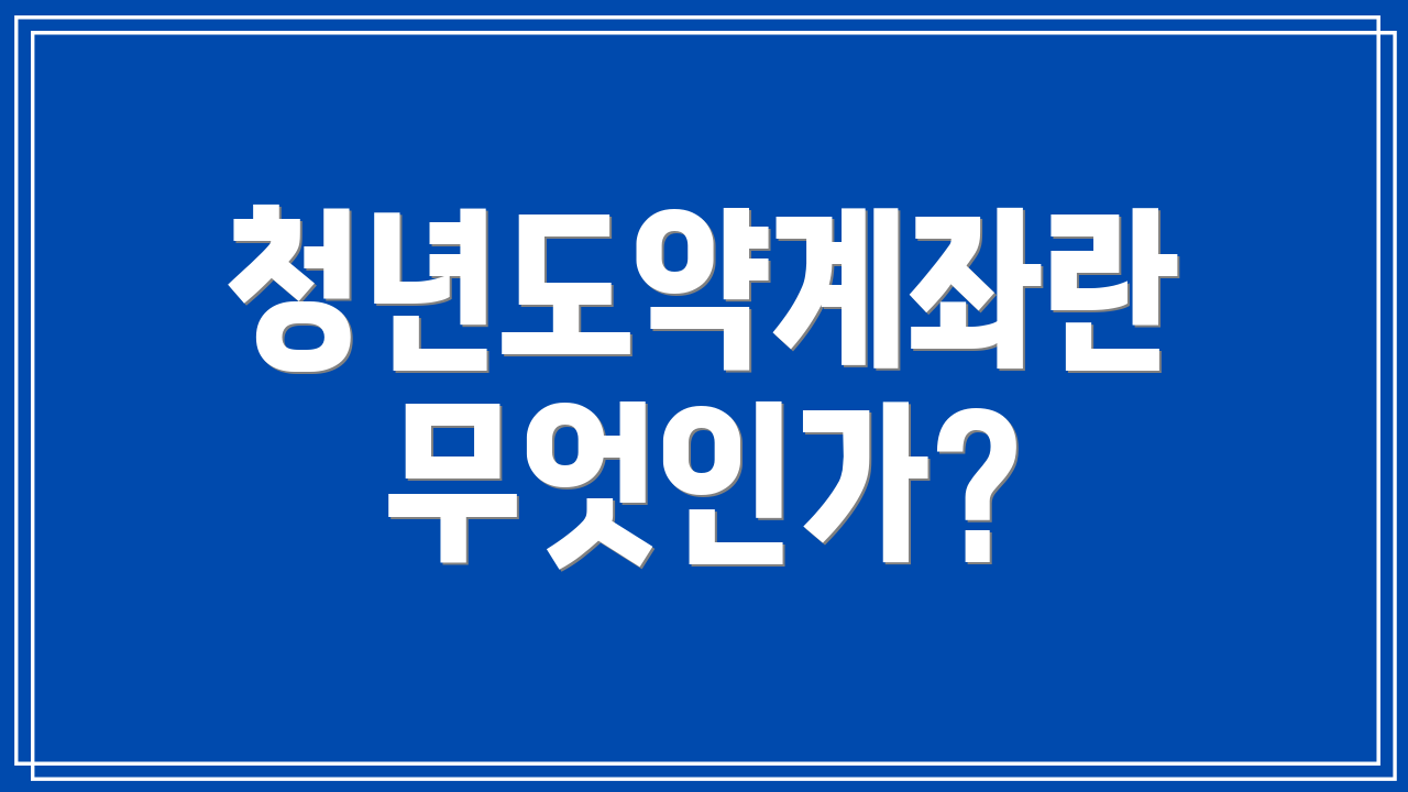 청년도약계좌란 무엇인가?