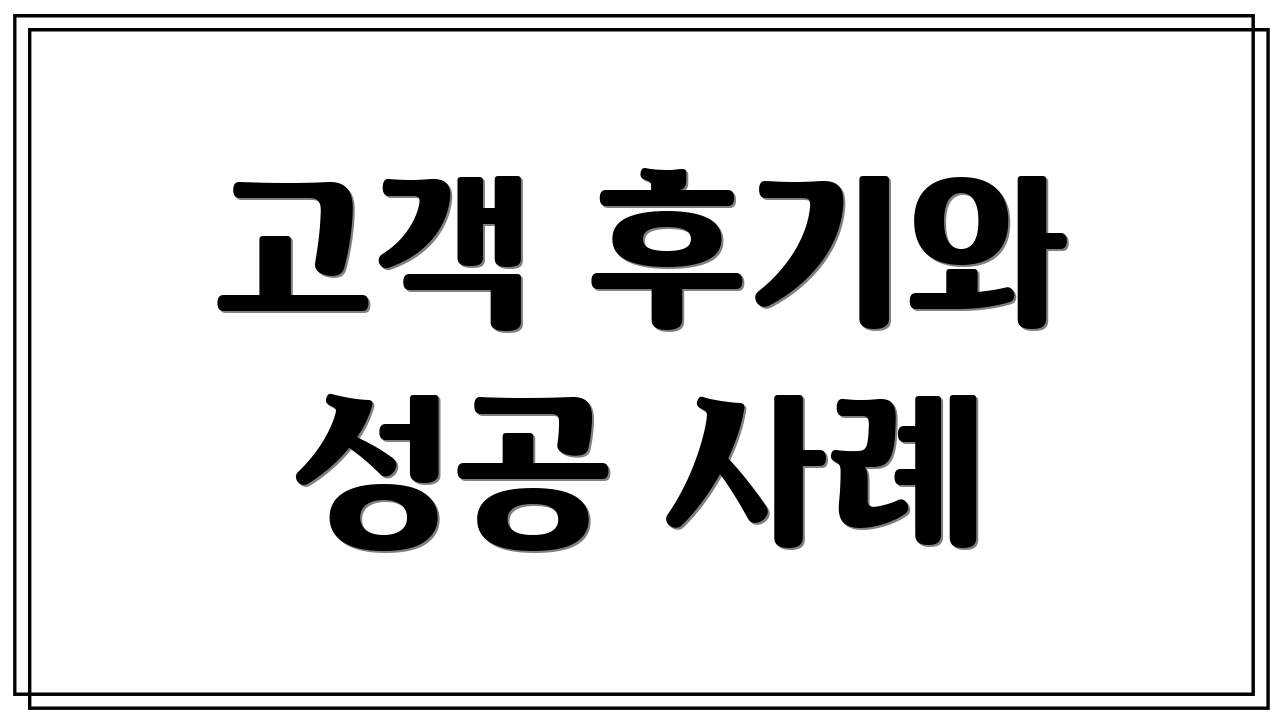 고객 후기와 성공 사례