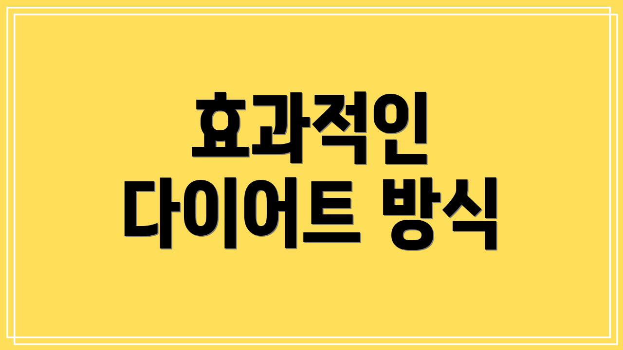 효과적인 다이어트 방식