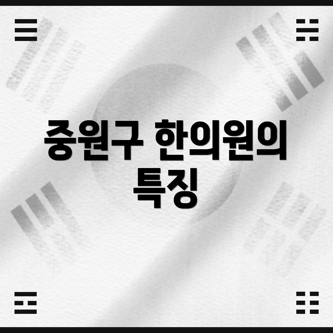 중원구 한의원의 특징