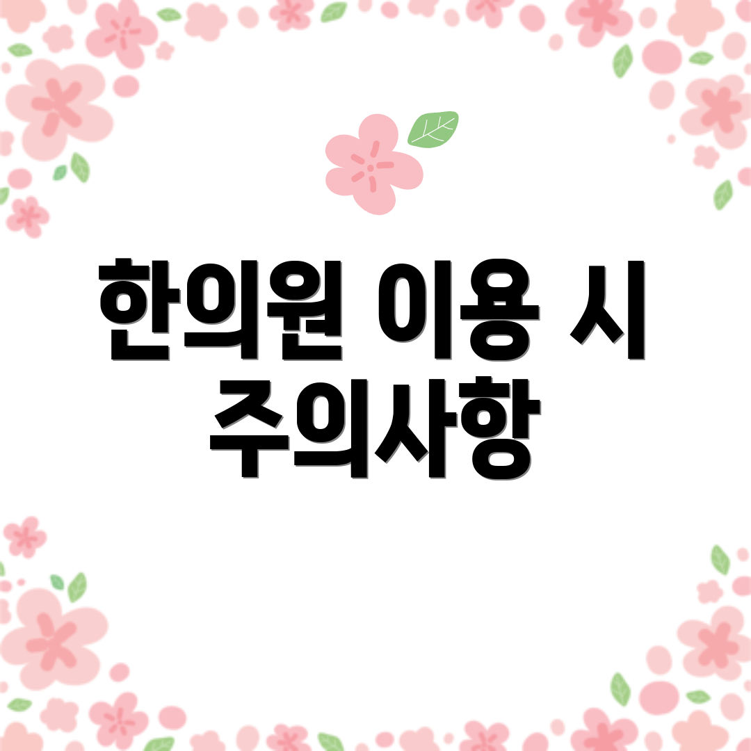 한의원 이용 시 주의사항
