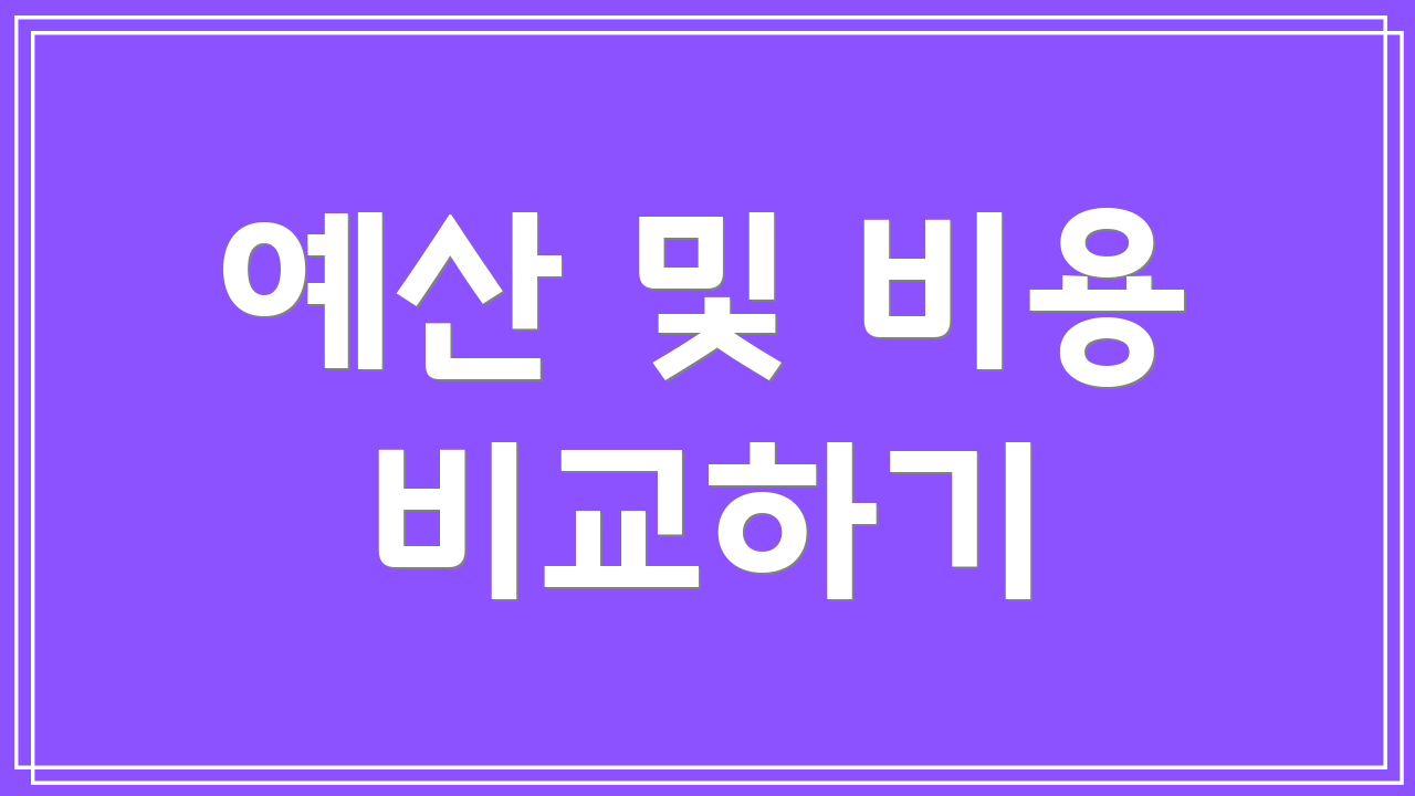예산 및 비용 비교하기