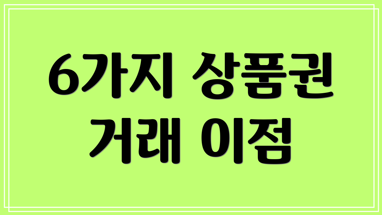 6가지 상품권 거래 이점