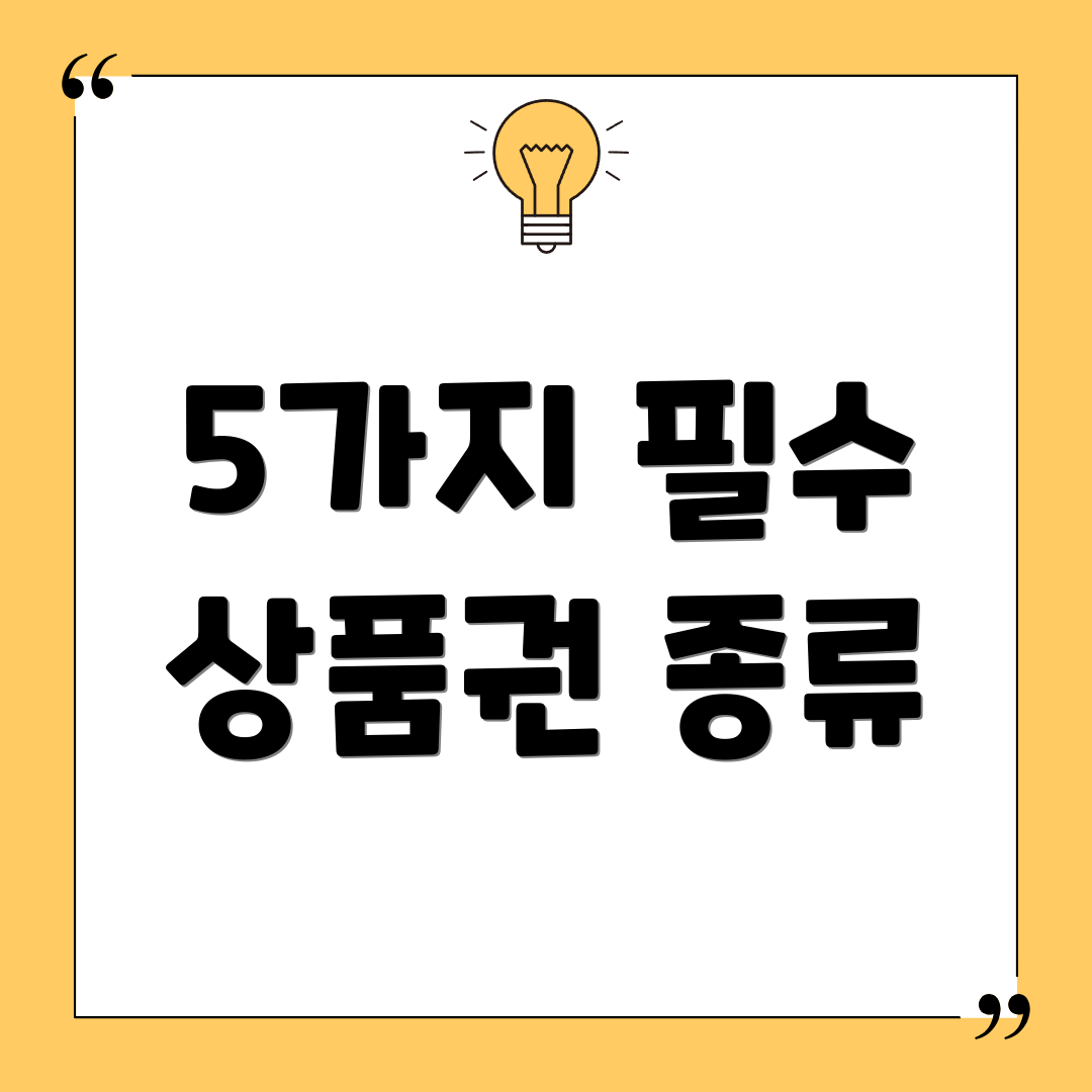5가지 필수 상품권 종류