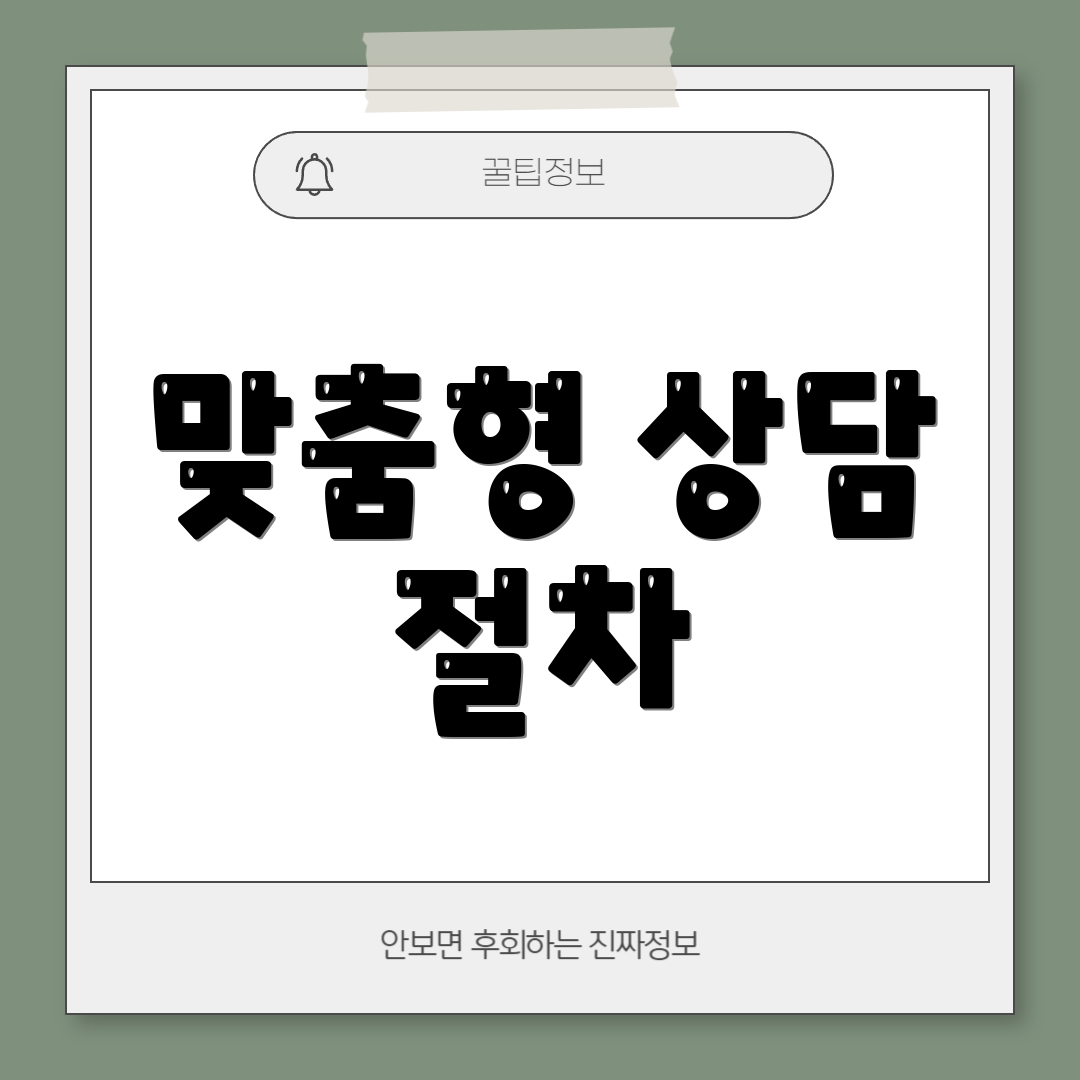 맞춤형 상담 절차