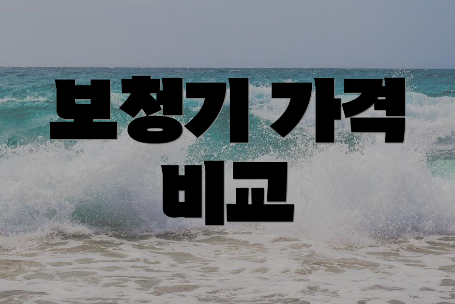 보청기 가격 비교