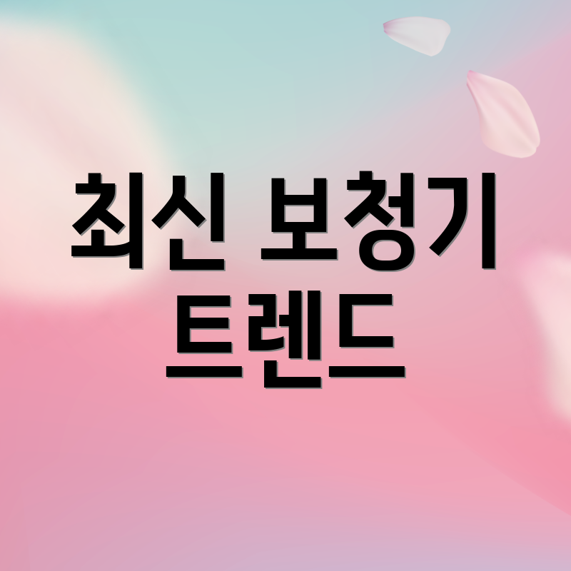최신 보청기 트렌드