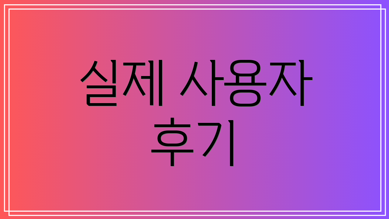 실제 사용자 후기