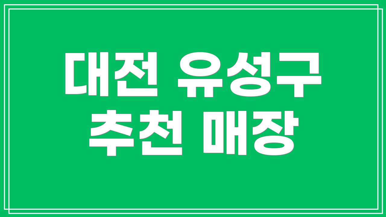 대전 유성구 추천 매장