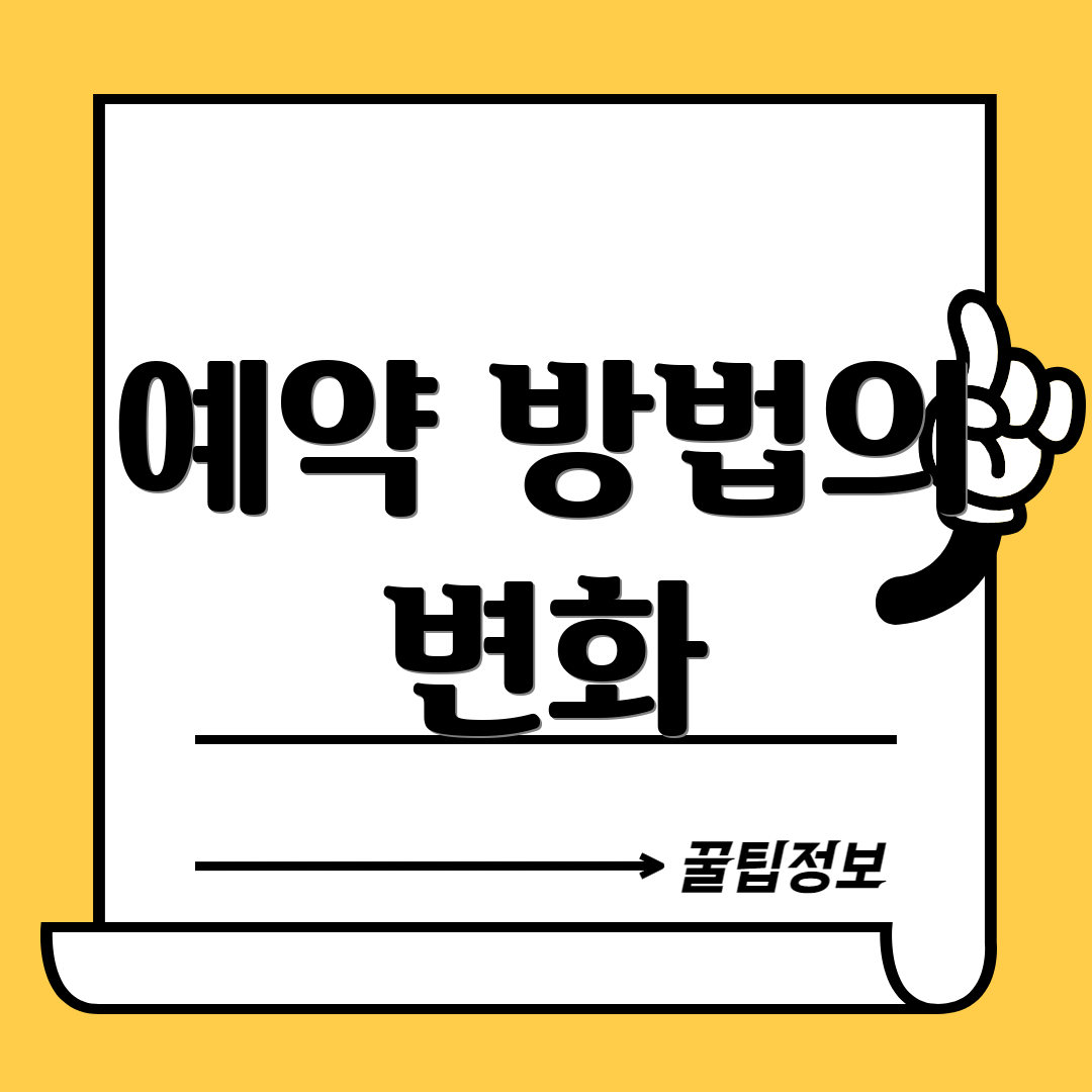 예약 방법의 변화