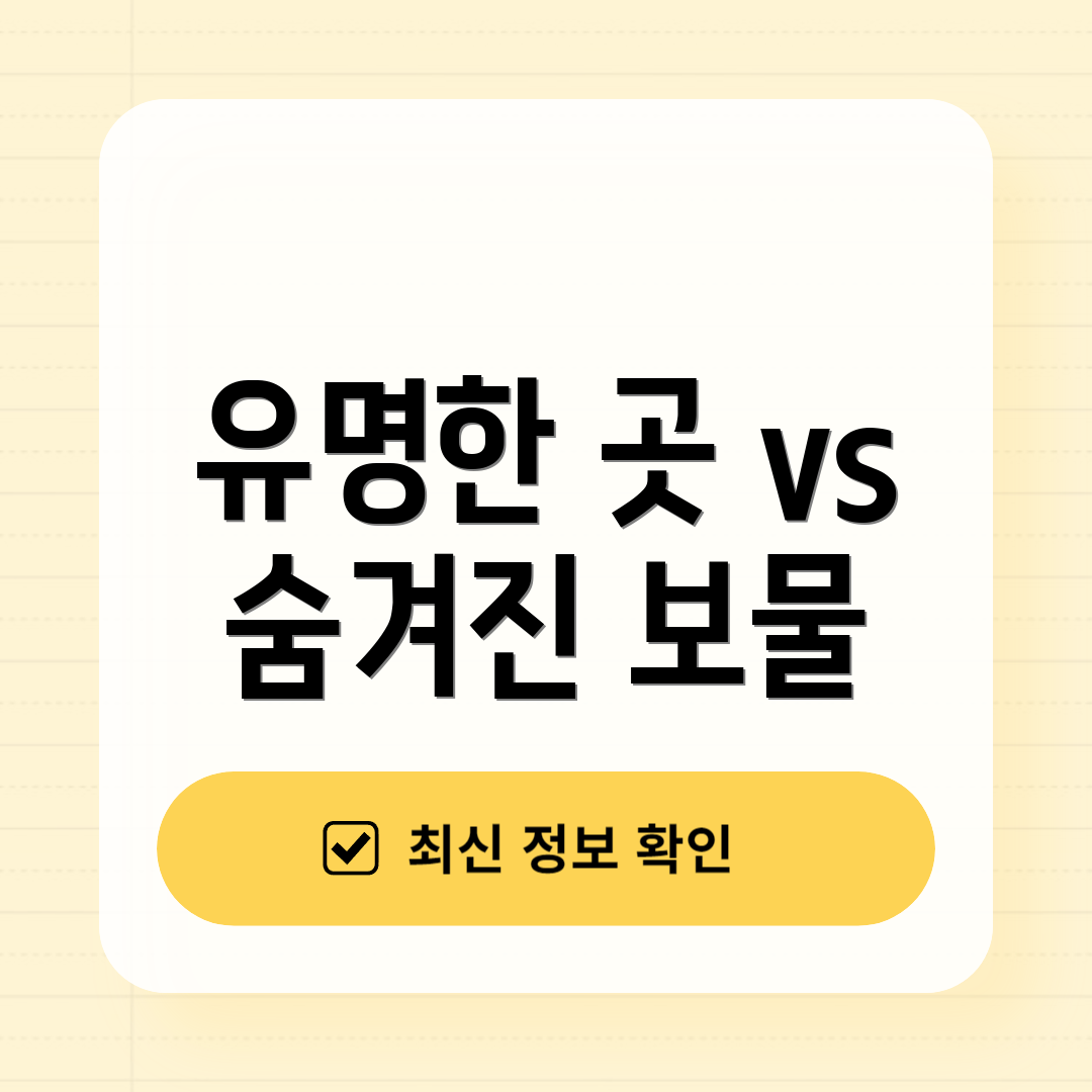 유명한 곳 vs 숨겨진 보물