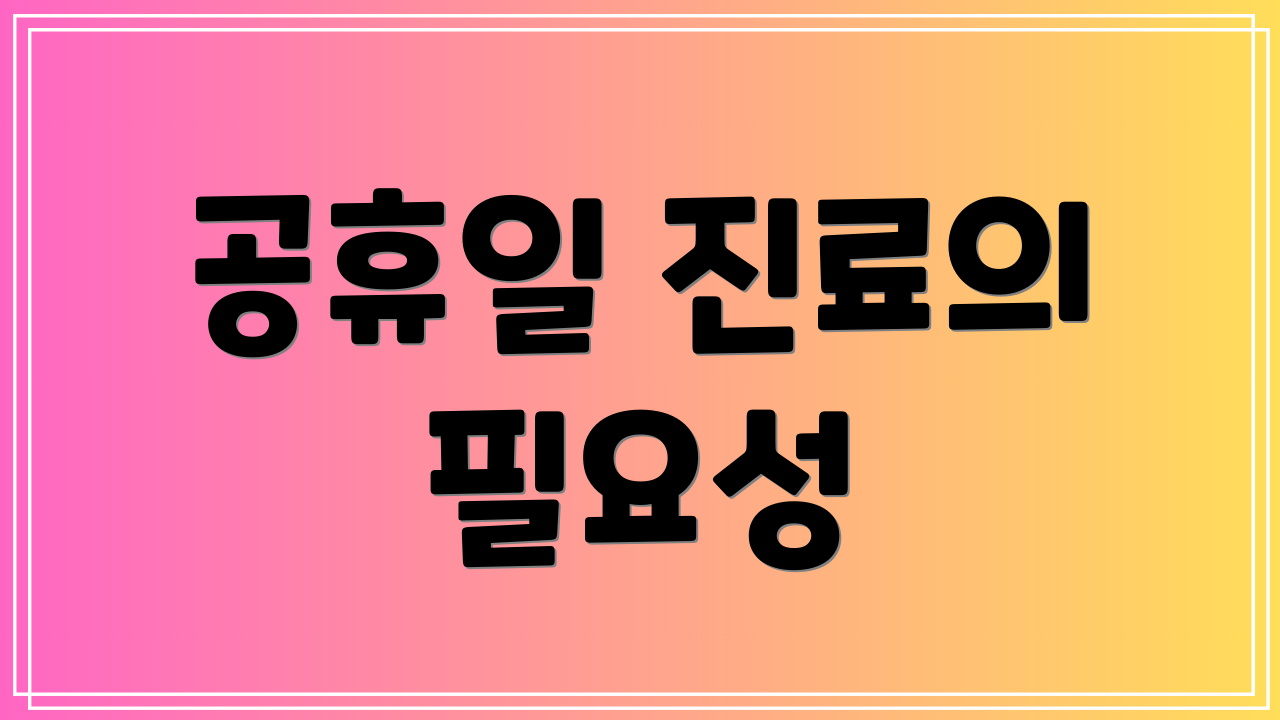 공휴일 진료의 필요성