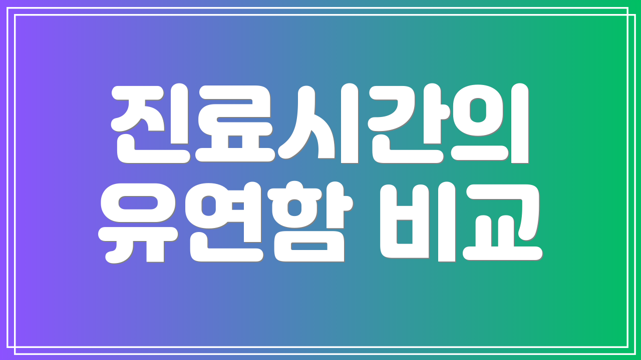 진료시간의 유연함 비교