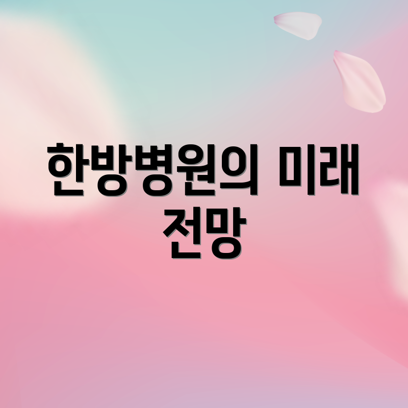 한방병원의 미래 전망