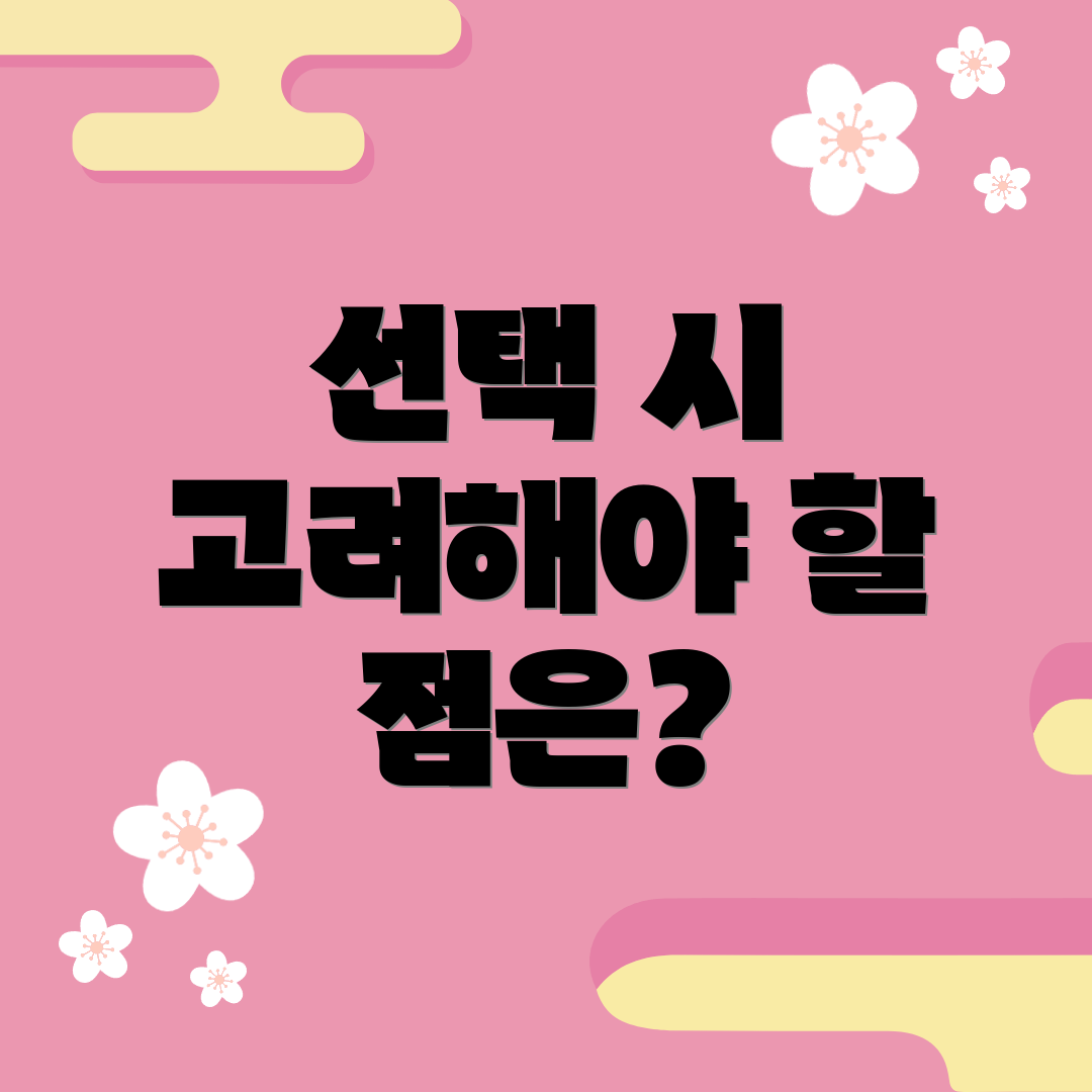 선택 시 고려해야 할 점은?