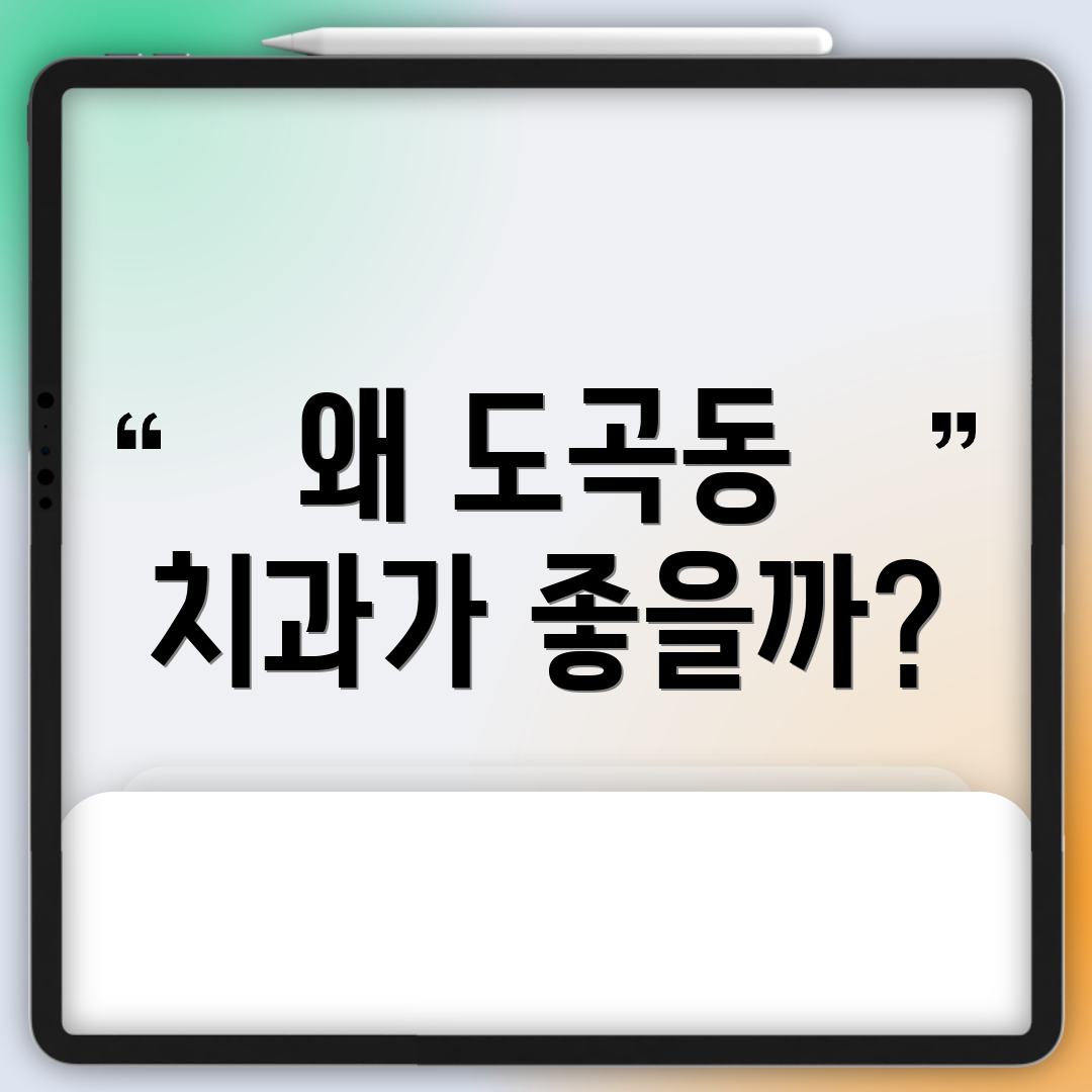 왜 도곡동 치과가 좋을까?