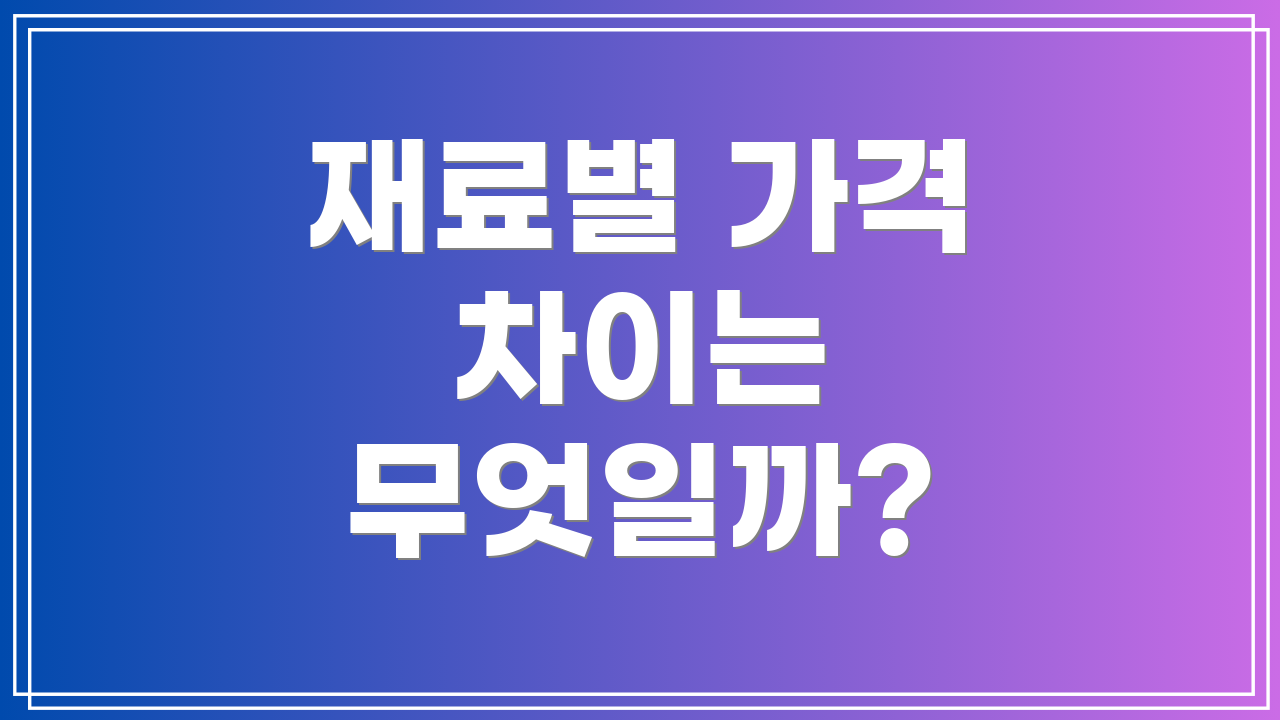 재료별 가격 차이는 무엇일까?