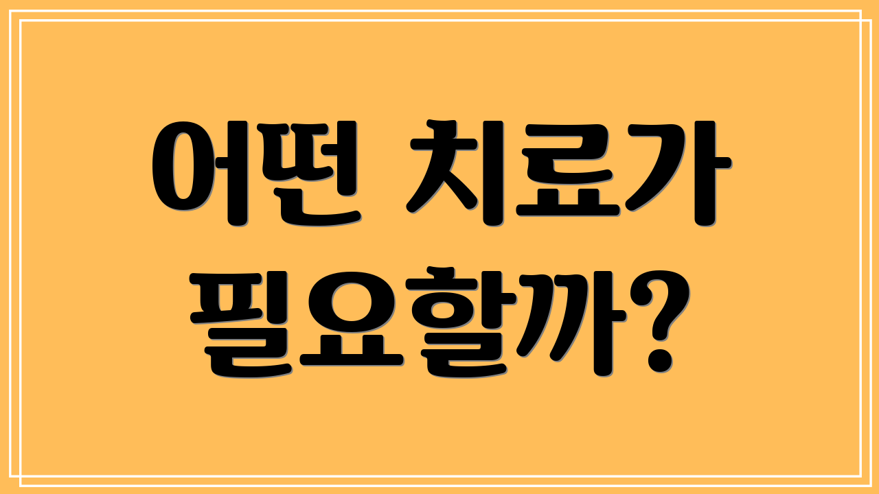 어떤 치료가 필요할까?