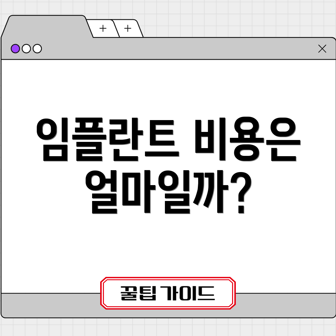 임플란트 비용은 얼마일까?