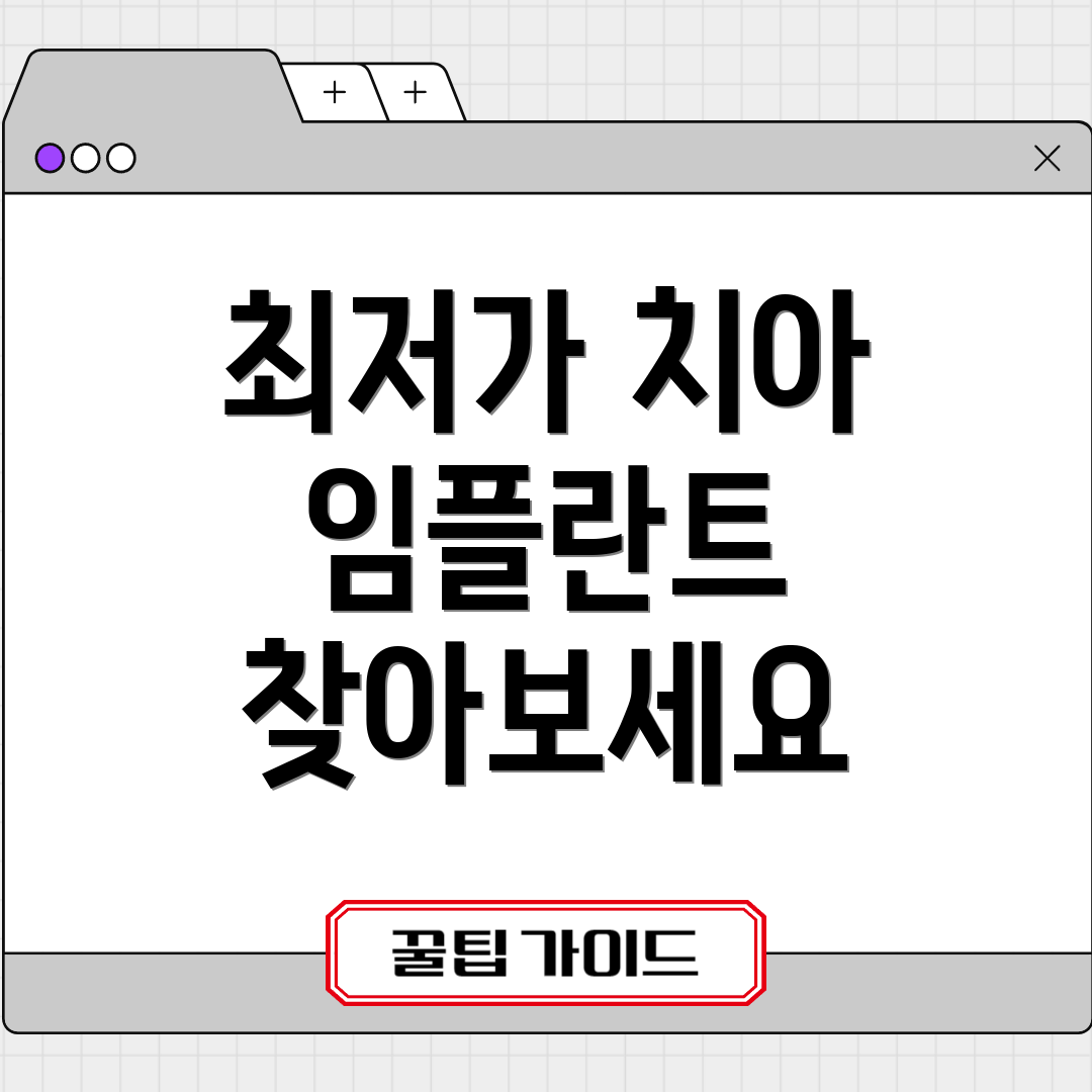 최저가 치아 임플란트 찾아보세요