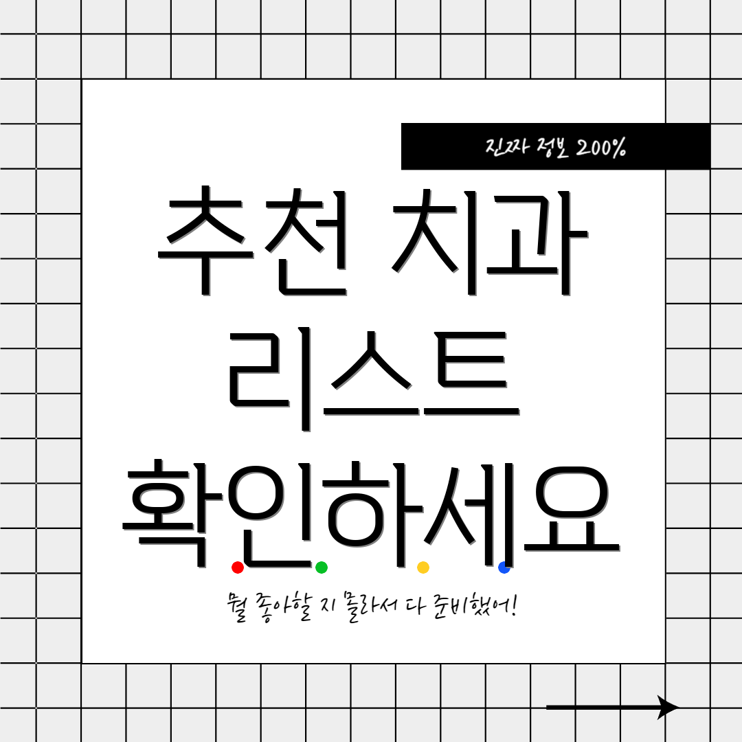 추천 치과 리스트 확인하세요