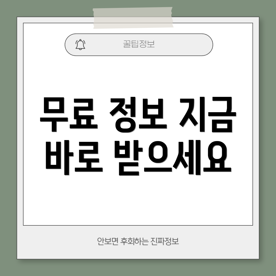 무료 정보 지금 바로 받으세요