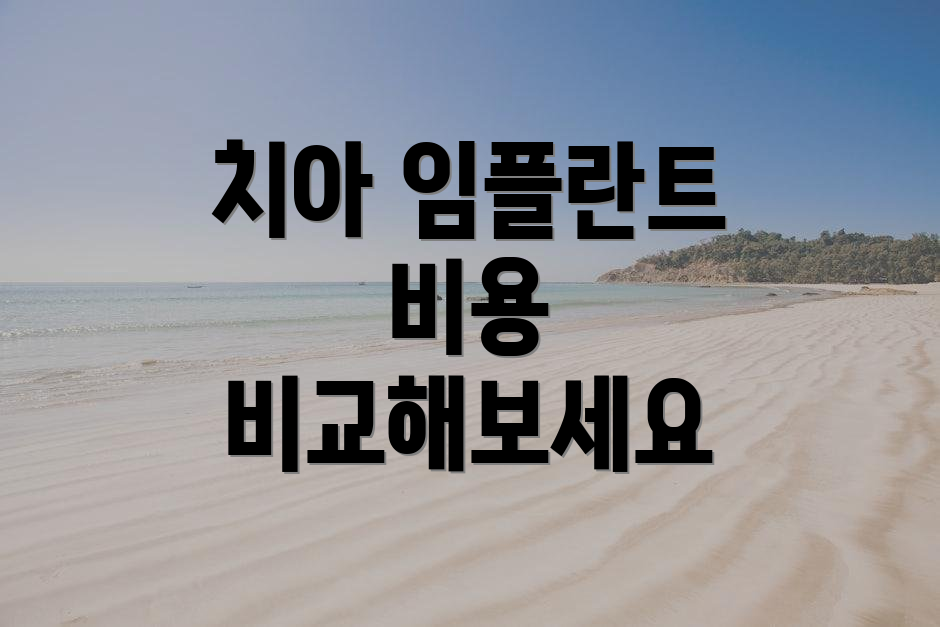 치아 임플란트 비용 비교해보세요
