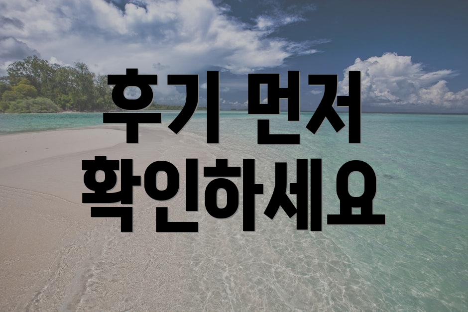 후기 먼저 확인하세요