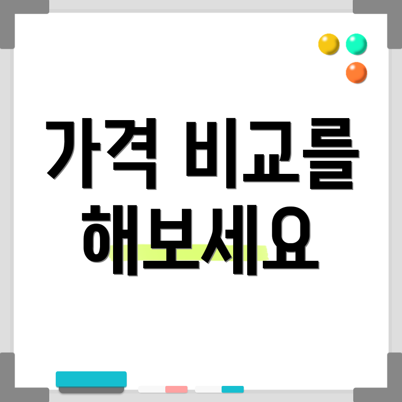 가격 비교를 해보세요