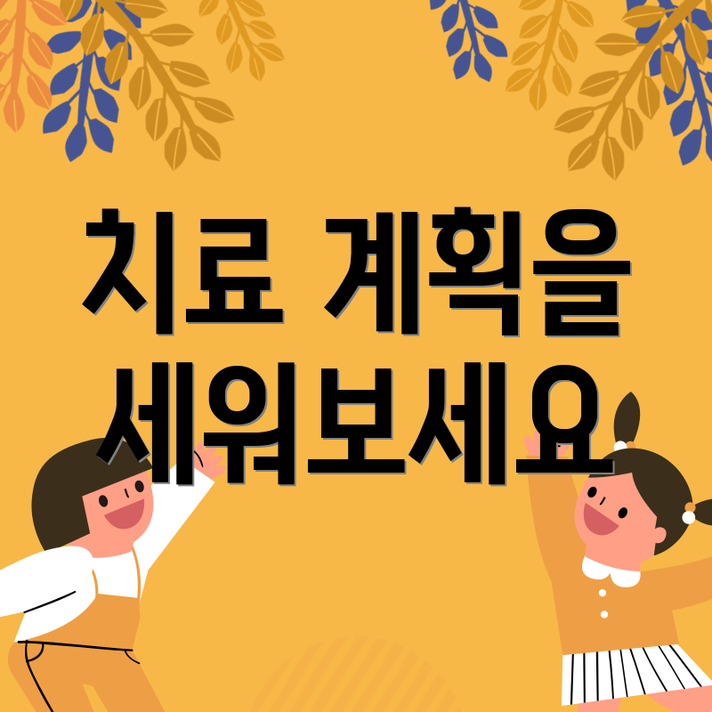 치료 계획을 세워보세요