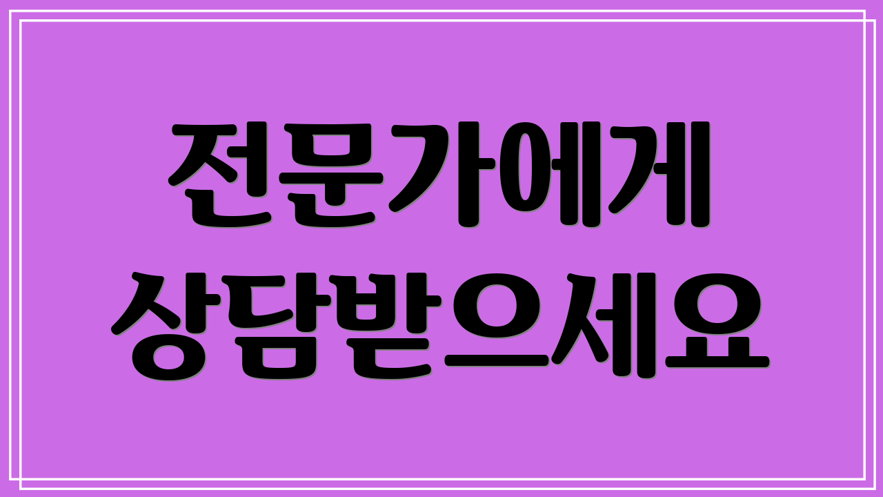 전문가에게 상담받으세요
