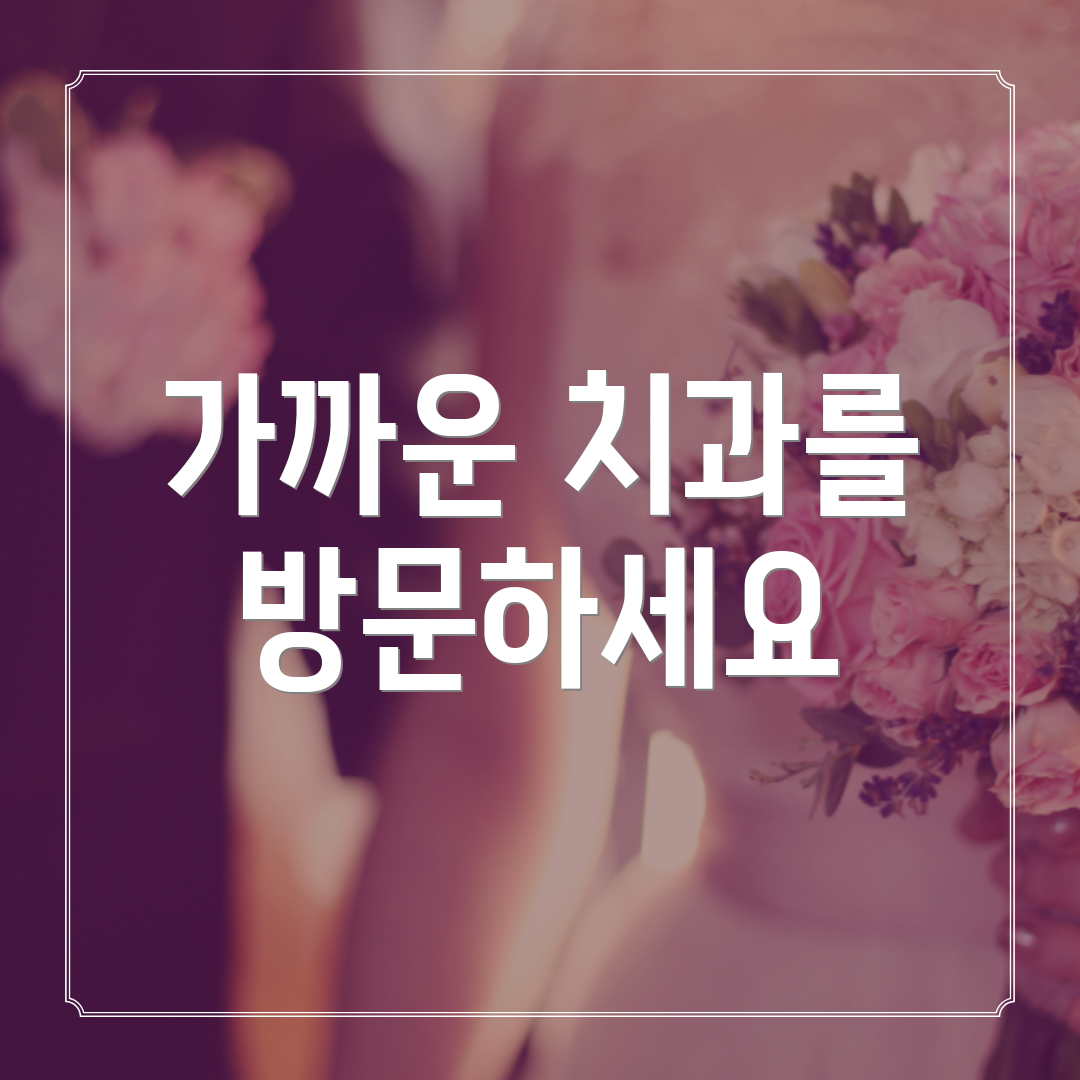 가까운 치과를 방문하세요