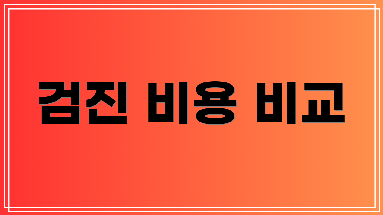 검진 비용 비교