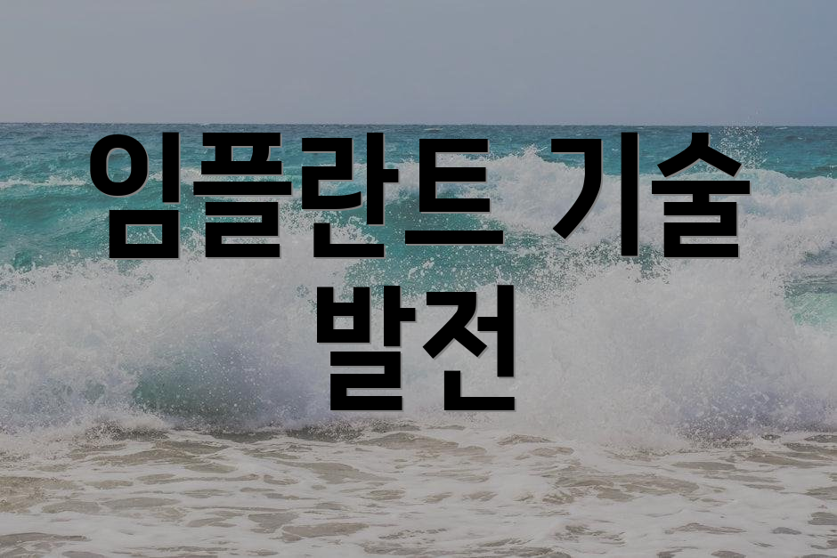 임플란트 기술 발전