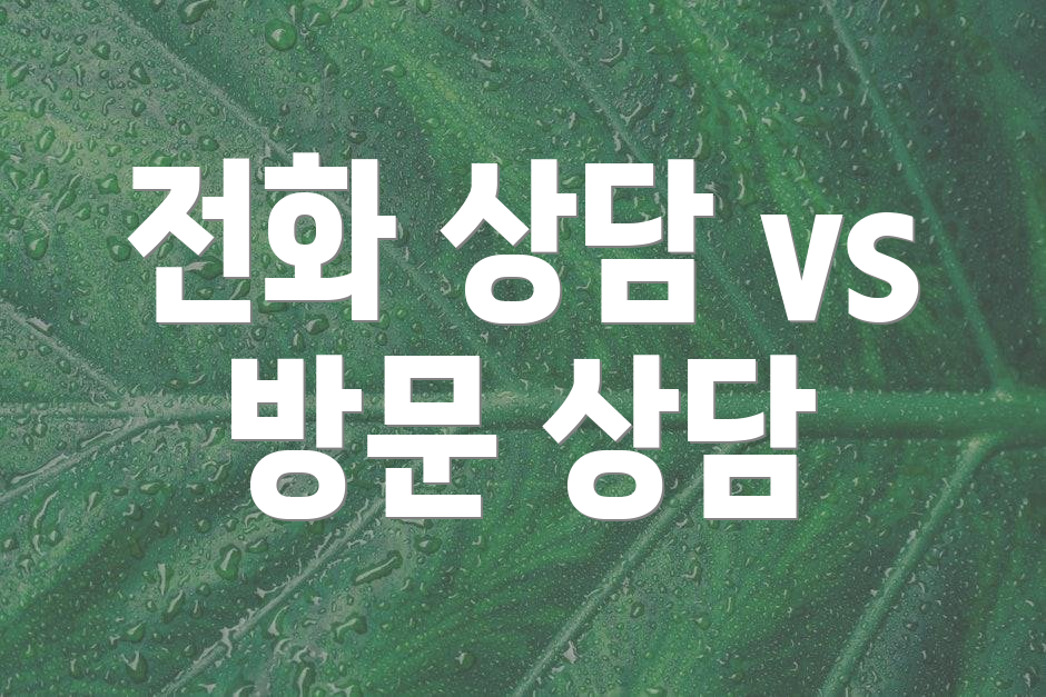 전화 상담 vs 방문 상담