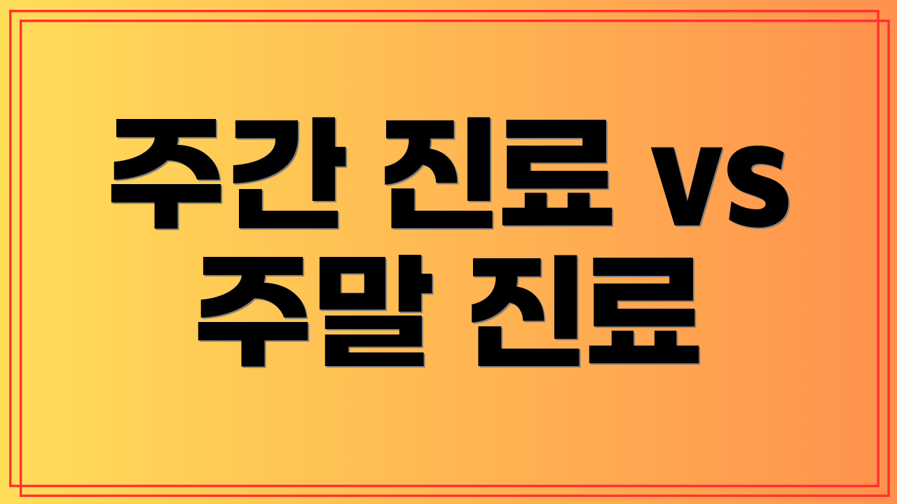주간 진료 vs 주말 진료