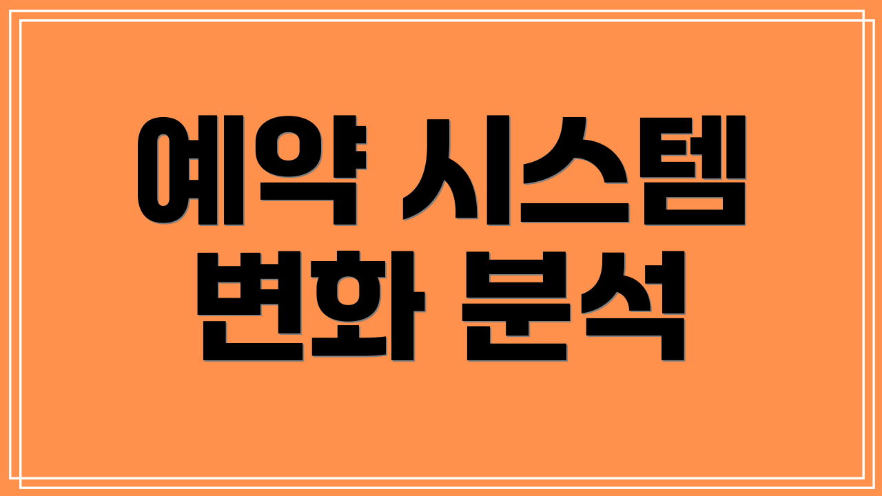예약 시스템 변화 분석