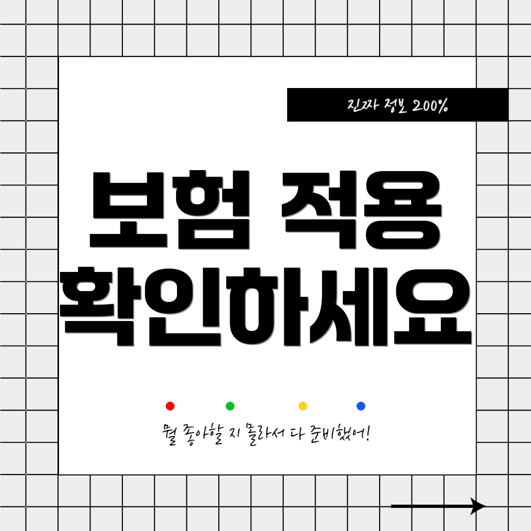 보험 적용 확인하세요