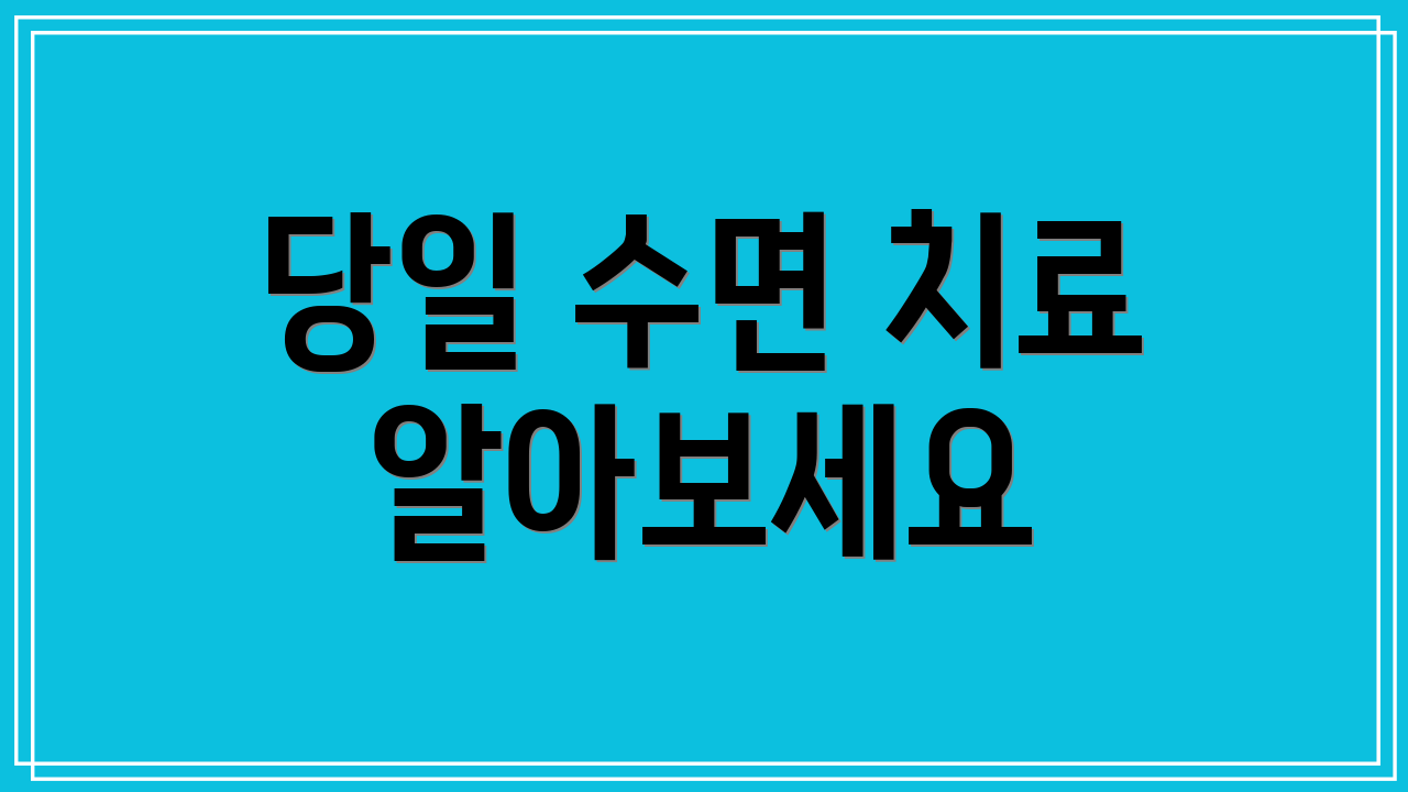 당일 수면 치료 알아보세요