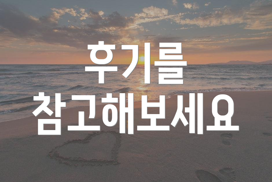 후기를 참고해보세요