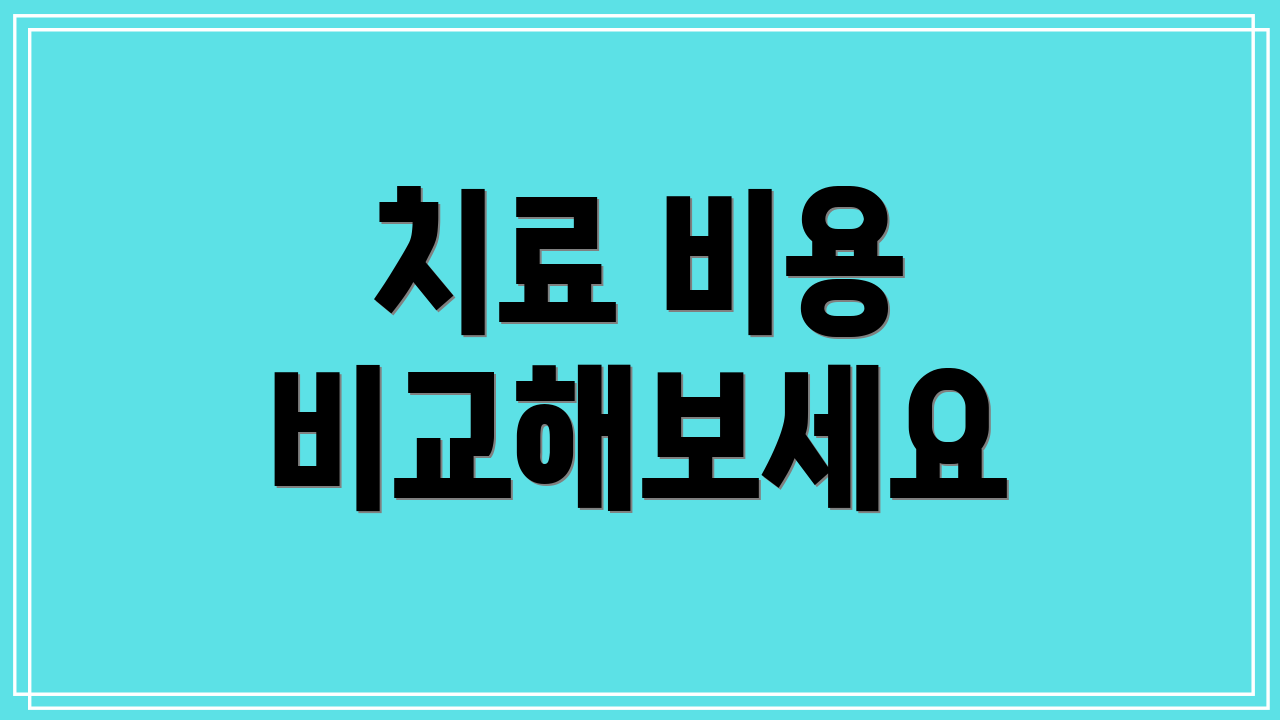 치료 비용 비교해보세요