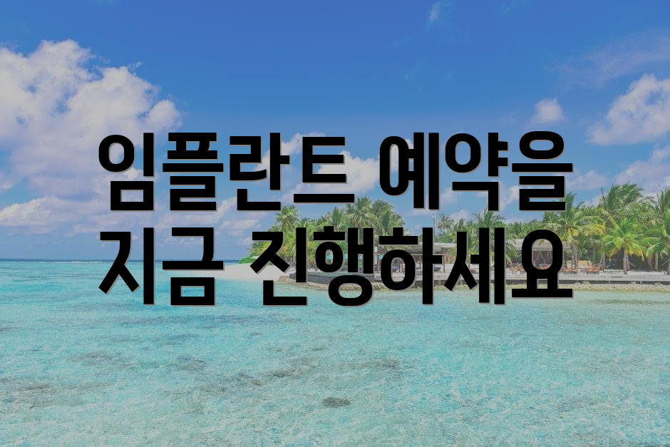임플란트 예약을 지금 진행하세요