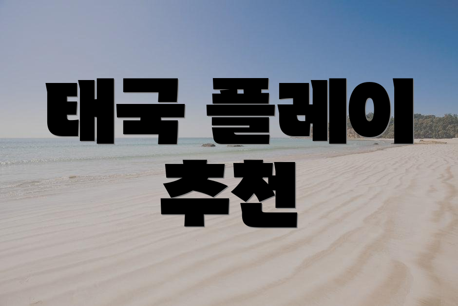 태국 플레이 추천