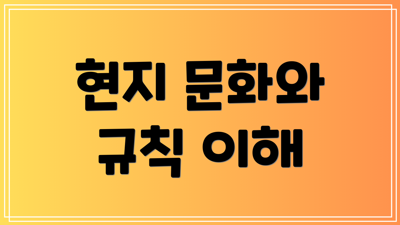 현지 문화와 규칙 이해