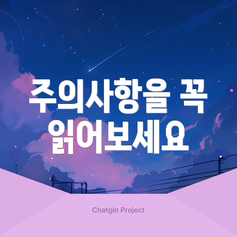 주의사항을 꼭 읽어보세요