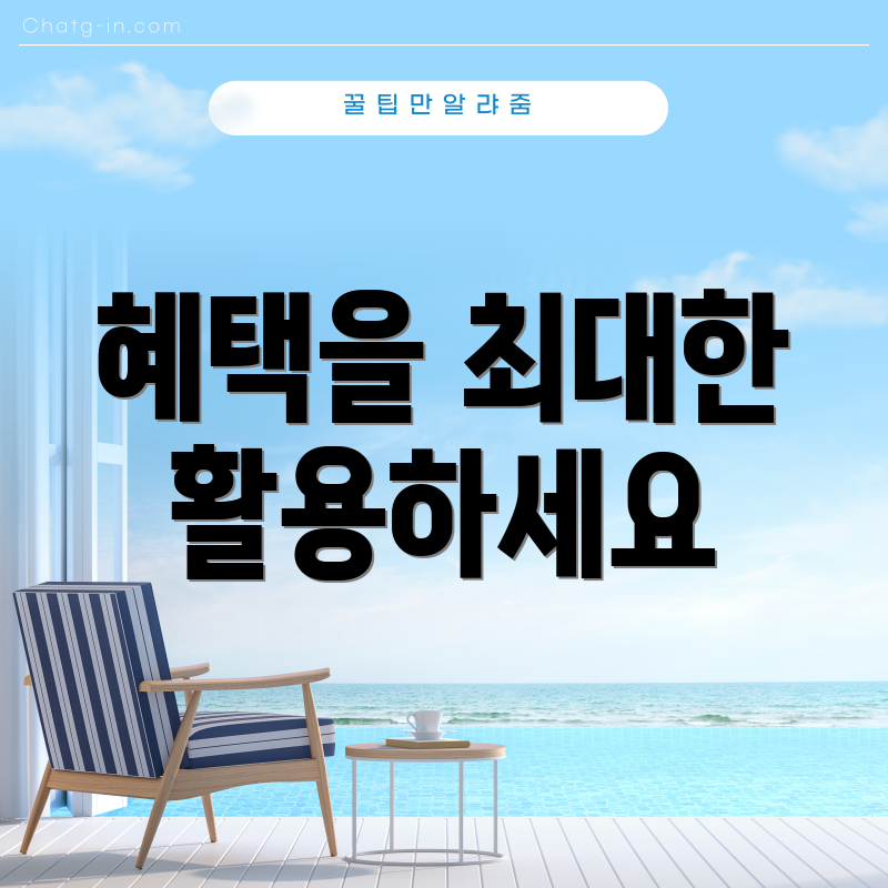 혜택을 최대한 활용하세요