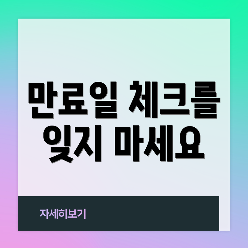 만료일 체크를 잊지 마세요