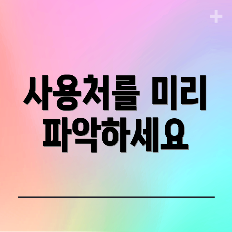 사용처를 미리 파악하세요