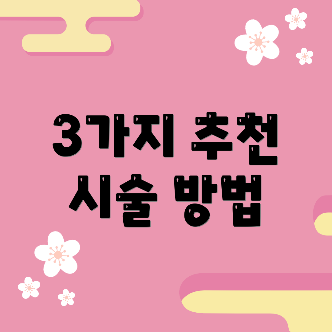 3가지 추천 시술 방법