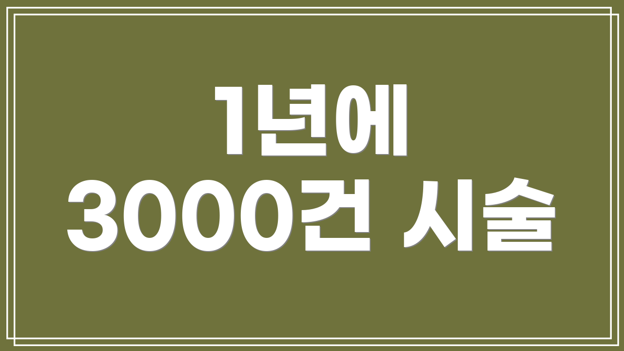 1년에 3000건 시술